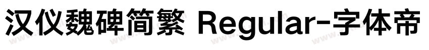 汉仪魏碑简繁 Regular字体转换